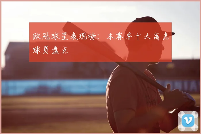 欧冠球星表现榜：本赛季十大高光球员盘点