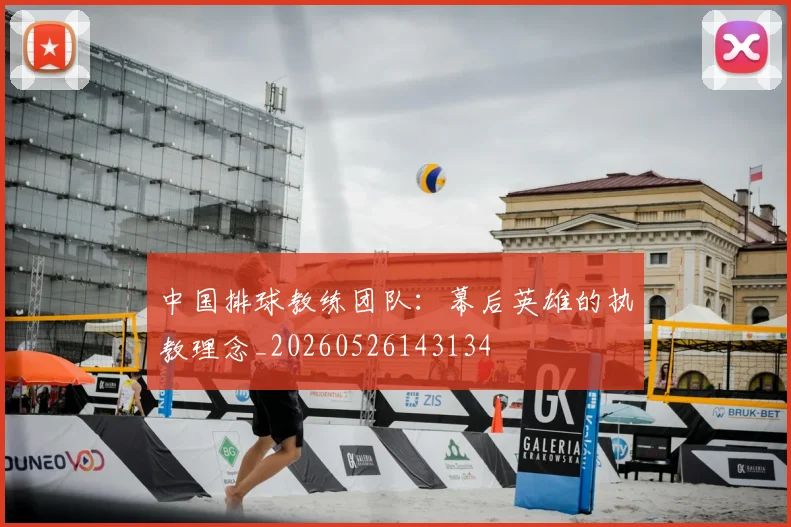 中国排球教练团队：幕后英雄的执教理念_20260526143134
