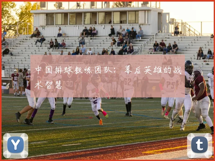 中国排球教练团队：幕后英雄的战术智慧