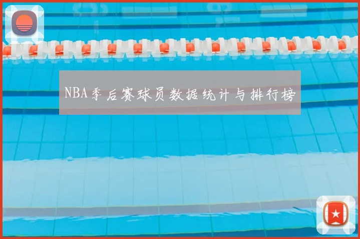 NBA季后赛球员数据统计与排行榜