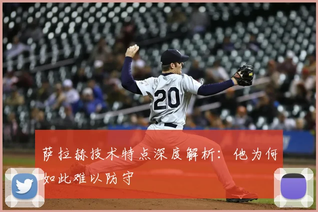 萨拉赫技术特点深度解析：他为何如此难以防守