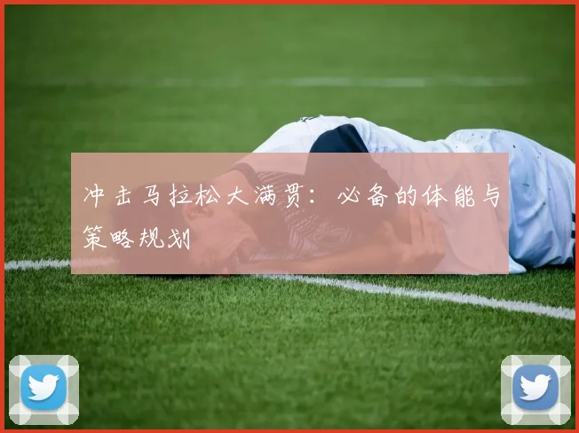 冲击马拉松大满贯:必备的体能与策略规划