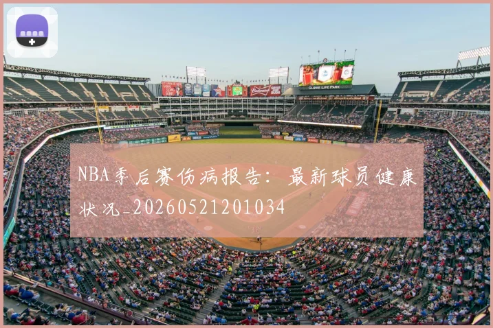 NBA季后赛伤病报告：最新球员健康状况_20260521201034