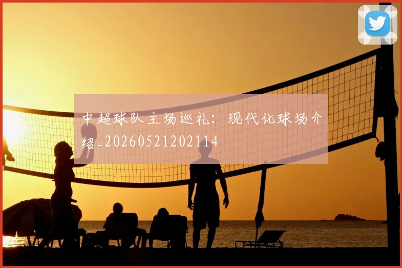 中超球队主场巡礼：现代化球场介绍_20260521202114