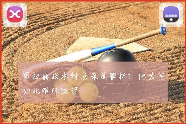 萨拉赫技术特点深度解析：他为何如此难以防守
