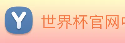 世界杯官网中文版 Logo